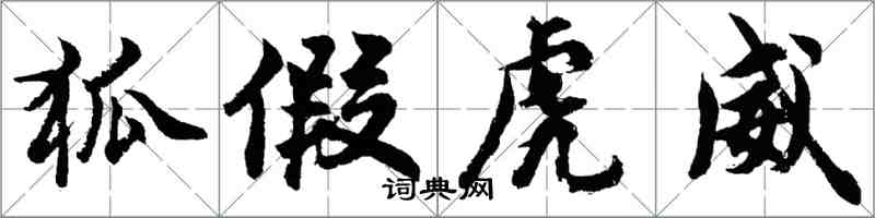 胡問遂狐假虎威行書怎么寫