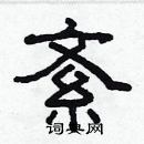 林少明寫的硬筆隸書紊