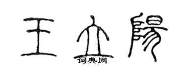 陳聲遠王立陽篆書個性簽名怎么寫