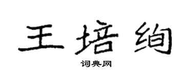 袁強王培絢楷書個性簽名怎么寫
