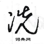 王旻寫的硬筆行書冼