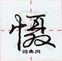 龐中華寫的硬筆行書懾