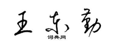 梁錦英王東勤草書個性簽名怎么寫