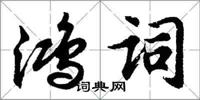 胡問遂鴻詞行書怎么寫