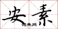 周炳元安素楷書怎么寫