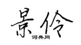 王正良景伶行書個性簽名怎么寫