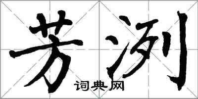 翁闓運芳洌楷書怎么寫