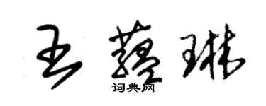 朱錫榮王蘊琳草書個性簽名怎么寫