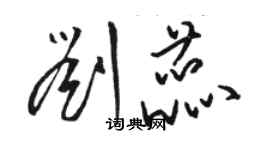 駱恆光劉蕊草書個性簽名怎么寫