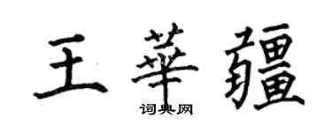 何伯昌王華疆楷書個性簽名怎么寫