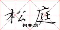 黃華生松庭楷書怎么寫