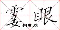 黃華生霎眼楷書怎么寫
