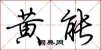 荊霄鵬黃能行書怎么寫