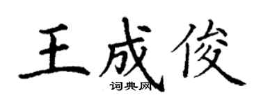 丁謙王成俊楷書個性簽名怎么寫
