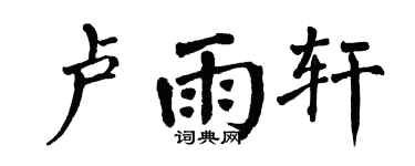 翁闓運盧雨軒楷書個性簽名怎么寫