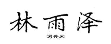 袁強林雨澤楷書個性簽名怎么寫