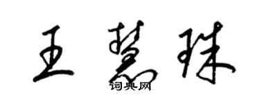 梁錦英王慧珠草書個性簽名怎么寫