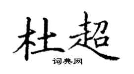 丁謙杜超楷書個性簽名怎么寫