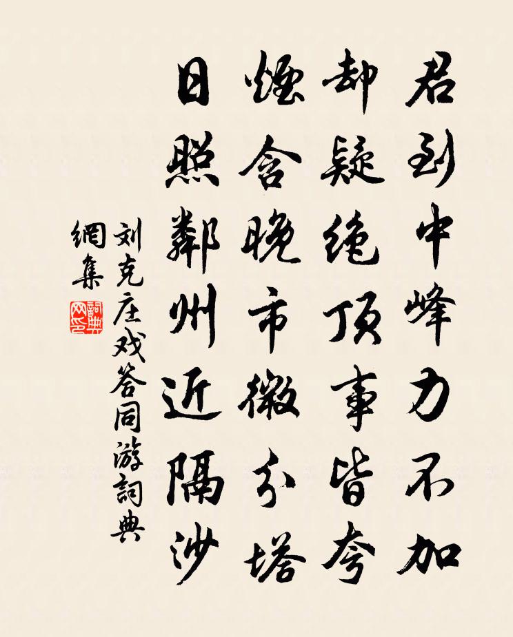 劉克莊戲答同游書法作品欣賞