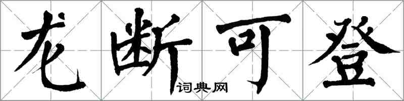 翁闓運龍斷可登楷書怎么寫