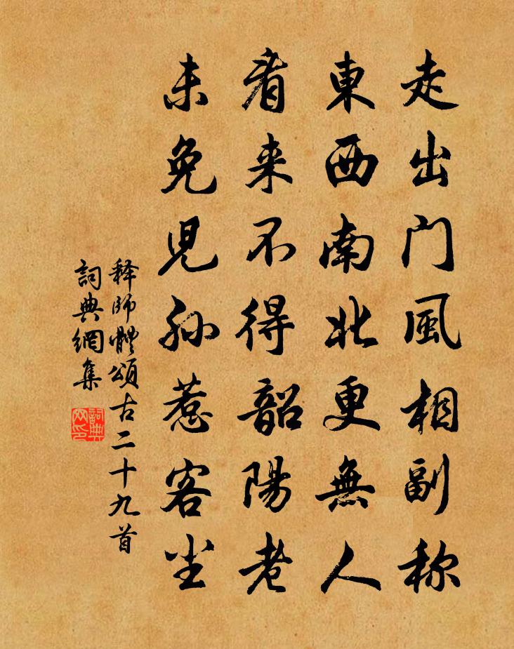 釋師體頌古二十九首書法作品欣賞