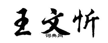 胡問遂王文忻行書個性簽名怎么寫