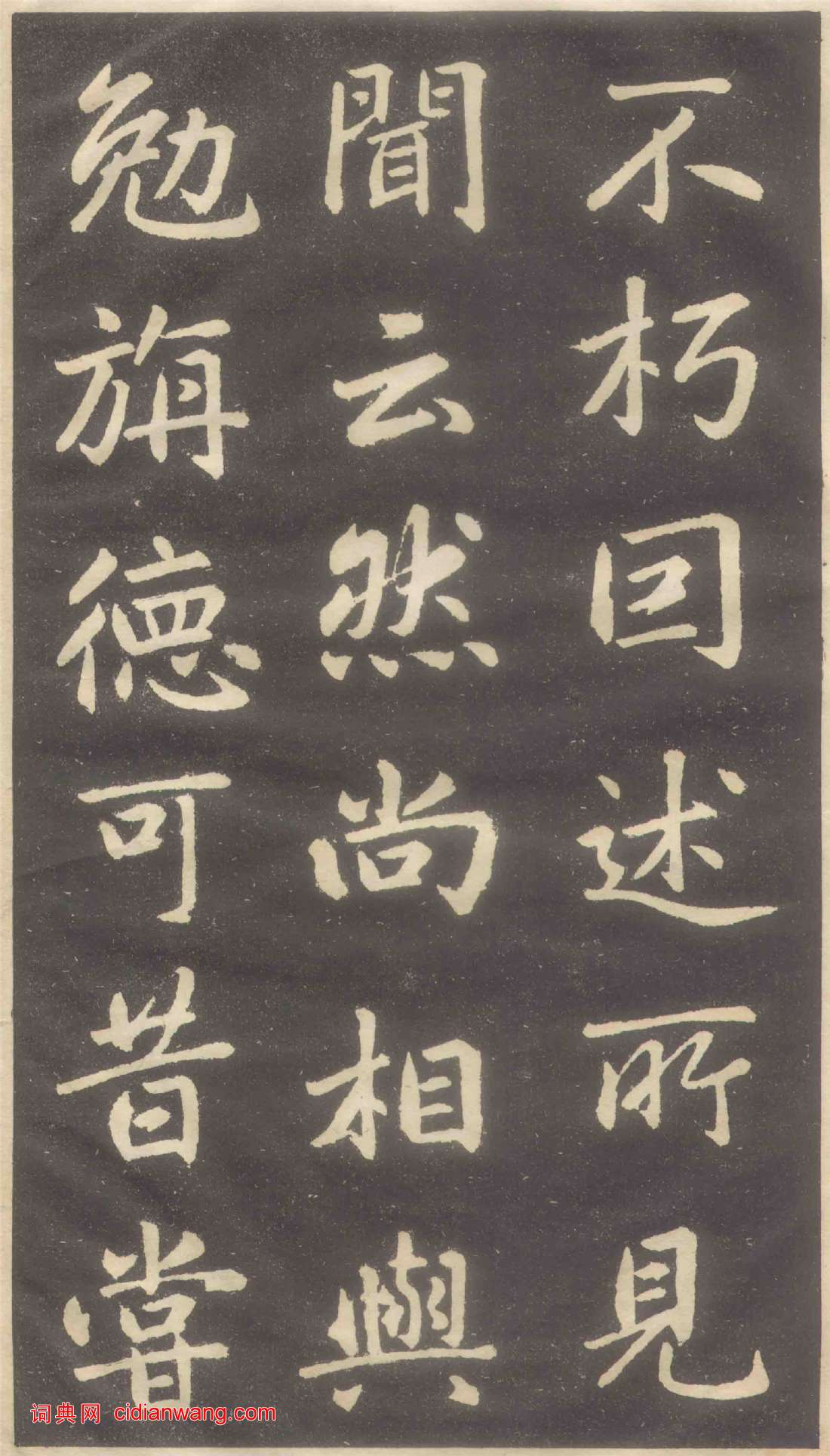 趙孟頫楷書《蕭山縣學重建大成殿記碑》