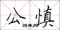 侯登峰公慎楷書怎么寫