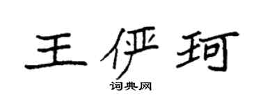 袁強王儼珂楷書個性簽名怎么寫