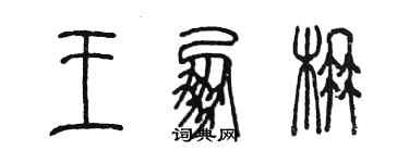 陳墨王朋楠篆書個性簽名怎么寫