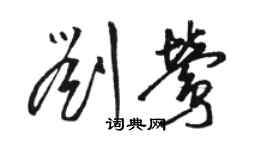 駱恆光劉鶯草書個性簽名怎么寫