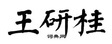 翁闓運王研桂楷書個性簽名怎么寫