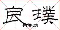 柯春海良璞隸書怎么寫