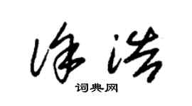 朱錫榮徐浩草書個性簽名怎么寫