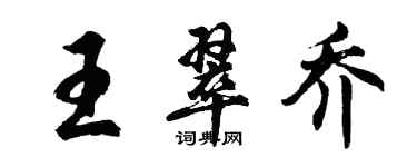 胡問遂王翠喬行書個性簽名怎么寫