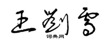 曾慶福王劉雪草書個性簽名怎么寫