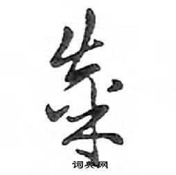 鄧散木寫的硬筆行書糶