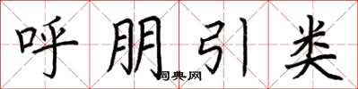 荊霄鵬呼朋引類楷書怎么寫