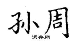 丁謙孫周楷書個性簽名怎么寫