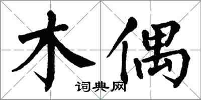 翁闓運木偶楷書怎么寫