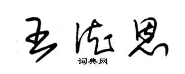 朱錫榮王德恩草書個性簽名怎么寫