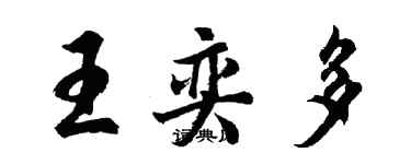 胡問遂王奕多行書個性簽名怎么寫