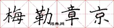 侯登峰梅勒章京楷書怎么寫