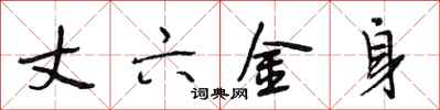 段相林丈六金身行書怎么寫
