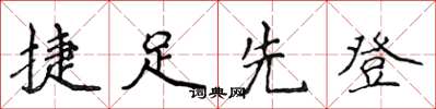 侯登峰捷足先登楷書怎么寫