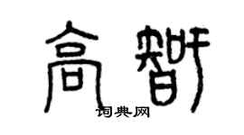 曾慶福高智篆書個性簽名怎么寫