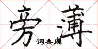 駱恆光旁薄楷書怎么寫