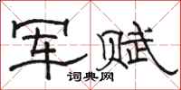 駱恆光軍賦隸書怎么寫