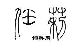 陳墨任莉篆書個性簽名怎么寫