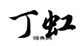 胡問遂丁虹行書個性簽名怎么寫